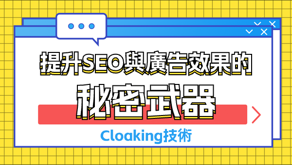 Cloaking技術：提升SEO與廣告效果的秘密武器