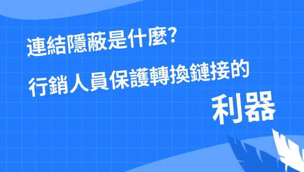 連結隱蔽是什麼？行銷人員保護轉換鏈接的利器