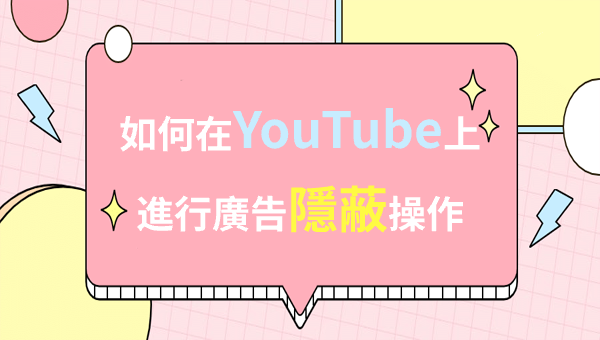 如何在YouTube上進行廣告隱蔽操作