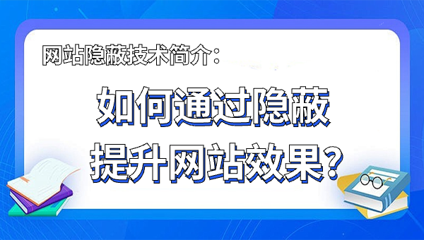网站隐蔽技术简介：如何通过隐蔽提升网站效果？