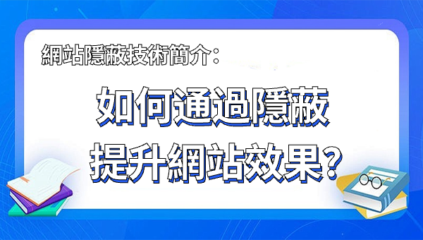 網站隱蔽技術簡介：如何通過隱蔽提升網站效果？