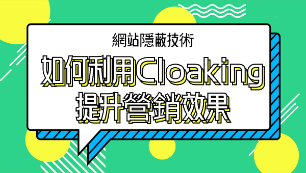 網站隱蔽技術：如何利用Cloaking提升營銷效果