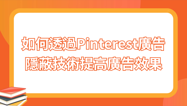 如何透過Pinterest廣告隱蔽技術提高廣告效果
