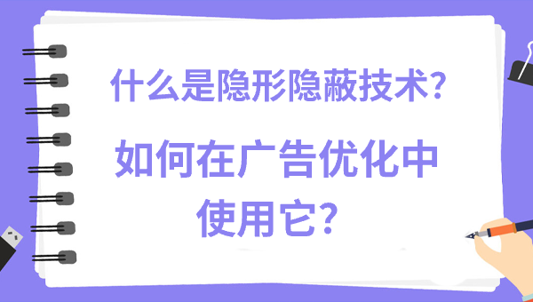 什么是隐形隐蔽技术？如何在广告优化中使用它？