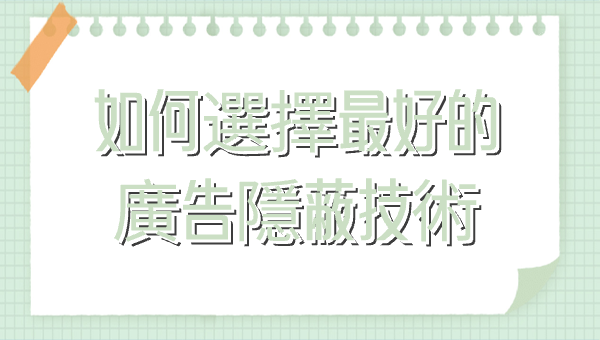如何選擇最好的廣告隱蔽技術