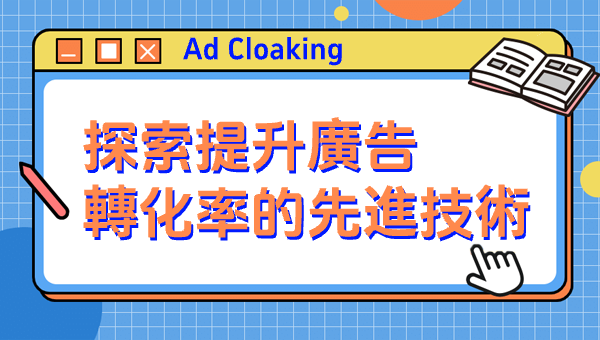 Ad Cloaking：提高广告精准性与效果的秘密武器