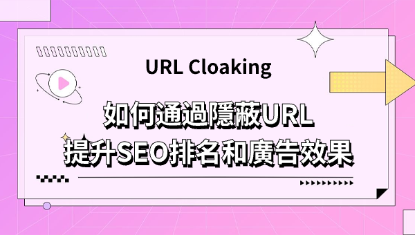 URL Cloaking：如何通過隱蔽URL提升SEO排名和廣告效果