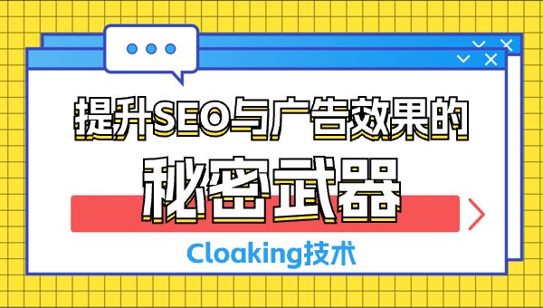 Cloaking技术：提升SEO与广告效果的秘密武器