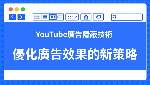 YouTube廣告隱蔽技術：優化廣告效果的新策略
