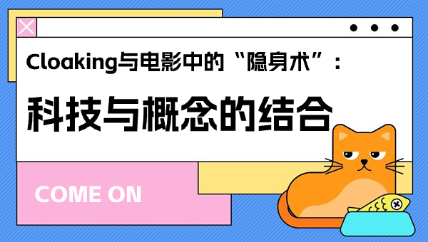 Cloaking与电影中的“隐身术”：科技与概念的结合