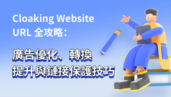 Cloaking Website URL 全攻略：廣告優化、轉換提升與鏈接保護技巧
