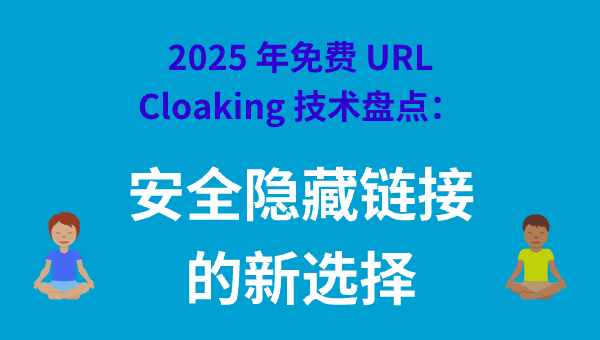 2025 年免费 URL Cloaking 技术盘点：安全隐藏链接的新选择