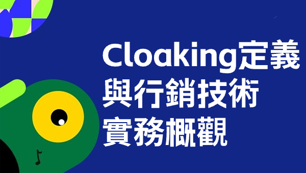 Cloaking定義與行銷技術實務概觀