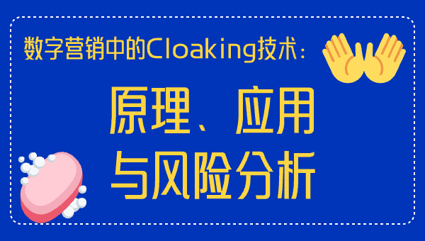数字营销中的Cloaking技术：原理、应用与风险分析