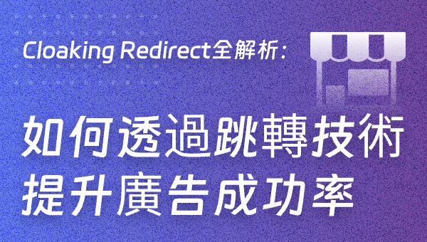 Cloaking Redirect全解析：如何透過跳轉技術提升廣告成功率？