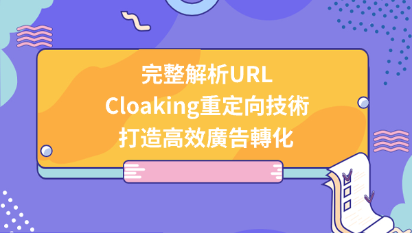 完整解析URL Cloaking重定向技術，打造高效廣告轉化