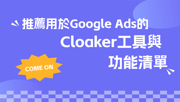 推薦用於Google Ads的Cloaker工具與功能清單