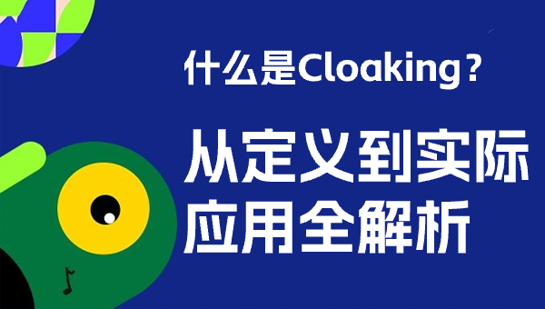 什么是Cloaking？从定义到实际应用全解析
