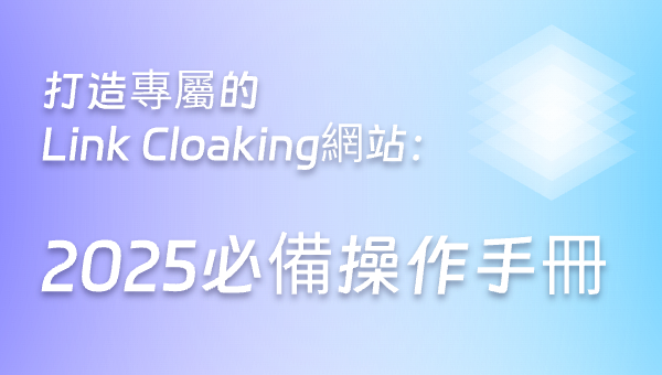 打造專屬的Link Cloaking網站：2025必備操作手冊
