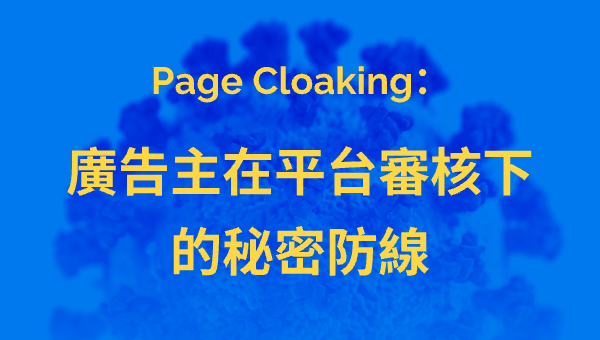Page Cloaking：廣告主在平台審核下的秘密防線