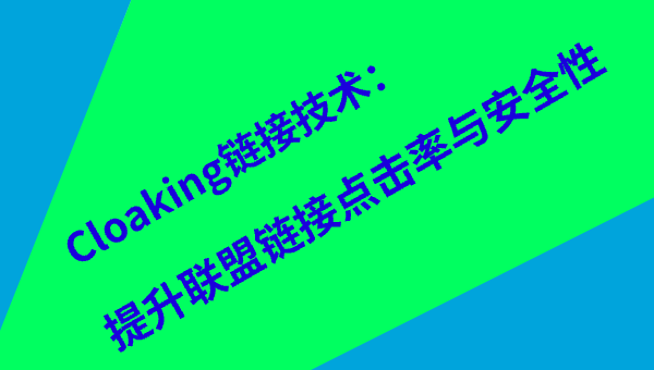 Cloaking链接技术：提升联盟链接点击率与安全性