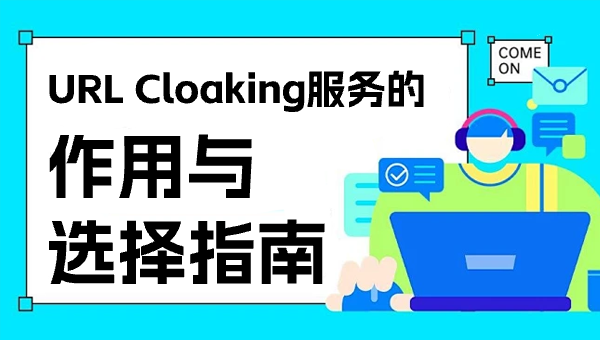 URL Cloaking服务的作用与选择指南