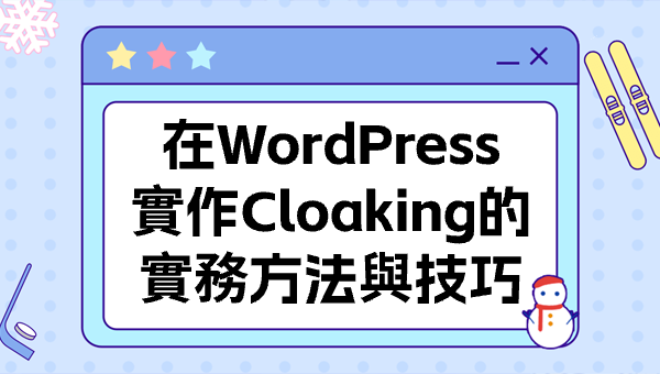 在WordPress實作Cloaking的實務方法與技巧