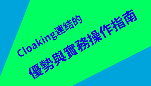Cloaking連結的優勢與實務操作指南