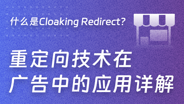 什么是Cloaking Redirect？重定向技术在广告中的应用详解