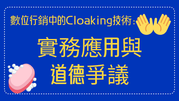 數位行銷中的Cloaking技術：實務應用與道德爭議