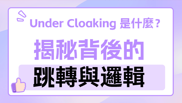 Under Cloaking 是什麼？揭秘背後的跳轉與邏輯