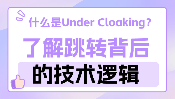 什么是Under Cloaking？了解跳转背后的技术逻辑