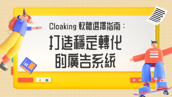 Cloaking 軟體選擇指南：打造穩定轉化的廣告系統