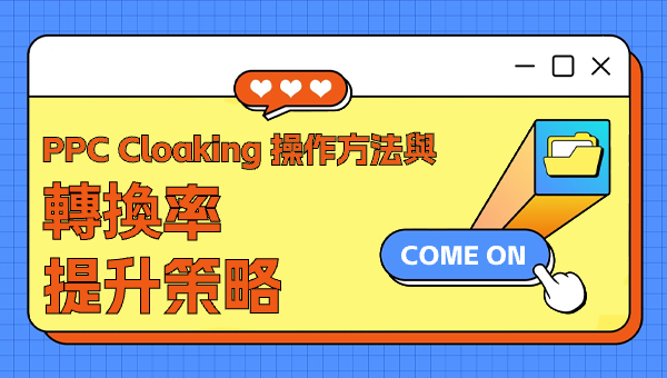 PPC Cloaking 操作方法與轉換率提升策略