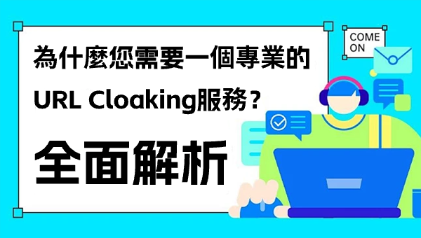 為什麼您需要一個專業的URL Cloaking服務？全面解析