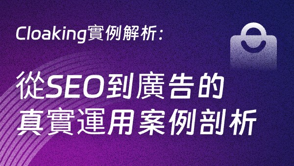 Cloaking實例解析：從SEO到廣告的真實運用案例剖析