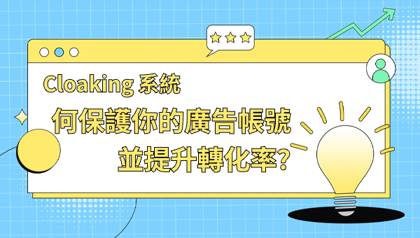 Cloaking 系統如何保護你的廣告帳號並提升轉化率？