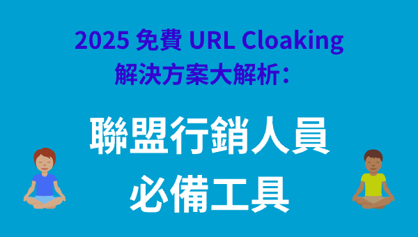 2025 免費 URL Cloaking 解決方案大解析：聯盟行銷人員必備工具
