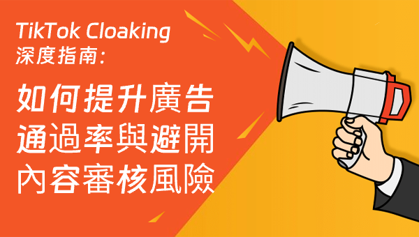 TikTok Cloaking 深度指南：如何提升廣告通過率與避開內容審核風險