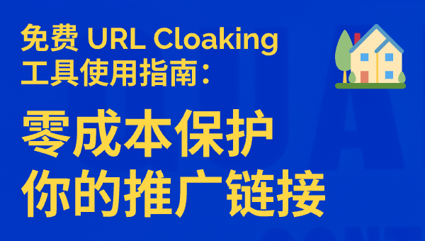 免费 URL Cloaking 工具使用指南：零成本保护你的推广链接