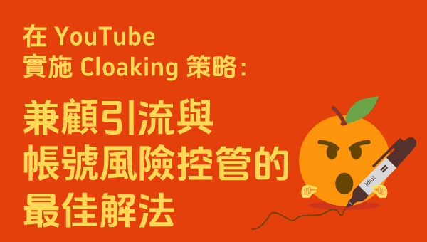 在 YouTube 實施 Cloaking 策略：兼顧引流與帳號風險控管的最佳解法