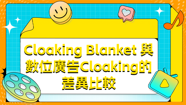 Cloaking Blanket 與數位廣告Cloaking的差異比較