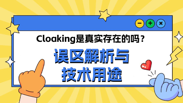 Cloaking是真实存在的吗？误区解析与技术用途