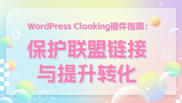 WordPress Cloaking插件指南：保护联盟链接与提升转化