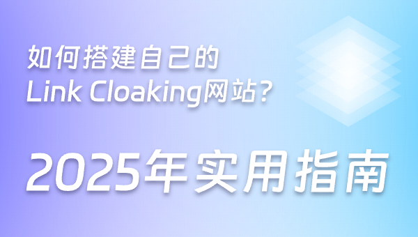 如何搭建自己的Link Cloaking网站？2025年实用指南