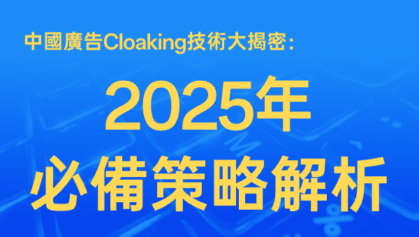 中國廣告Cloaking技術大揭密：2025年必備策略解析