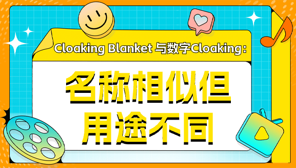 Cloaking Blanket 与数字Cloaking：名称相似但用途不同