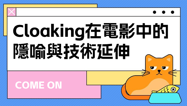 Cloaking在電影中的隱喻與技術延伸