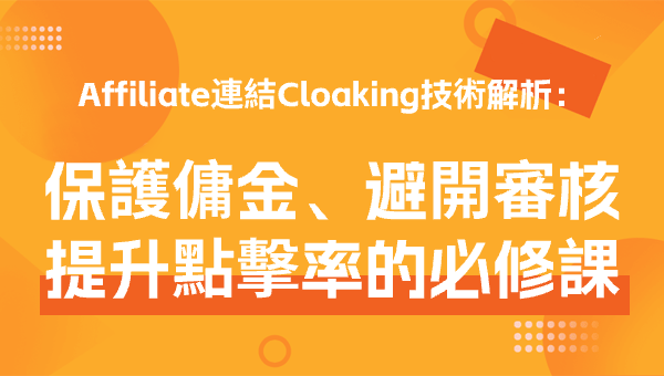 Affiliate連結Cloaking技術解析：保護傭金、避開審核、提升點擊率的必修課