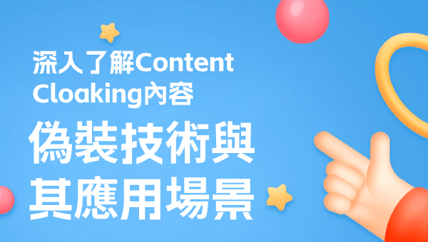 深入了解Content Cloaking內容偽裝技術與其應用場景